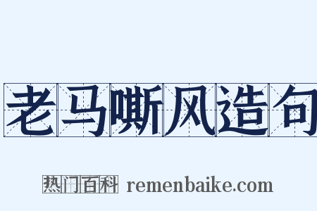 老马嘶风造句是什么意思的图片